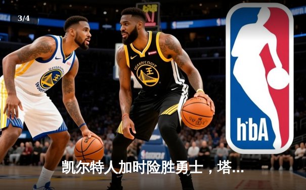 凯尔特人加时险胜勇士，塔图姆44分创赛季新高 - 3